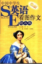 中国中学生最新英语看图作文精品廊