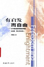 有启发而自由 从中国私塾到美国发明家、企业家、院士的北京人