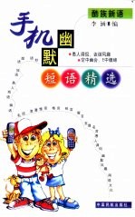 手机幽默短语精选