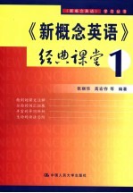 《新概念英语》经典课堂 1
