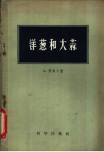 洋葱与大蒜