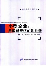 小型企业:美国新经济的助推器