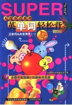 英单词轻松背 初级版