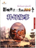 影响孩子一生的名著 科幻故事