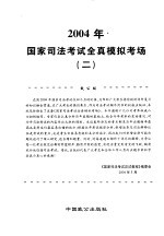 2004年国家司法考试全真模拟考场 2