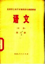 语文 （试用） 第6册
