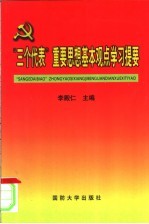 “三个代表”重要思想基本观点学习提要