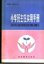 小学班主任实用手册
