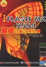 中文版Flash MX 2004超炫动画范例经典 全彩印刷