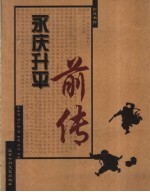 永庆升平前传