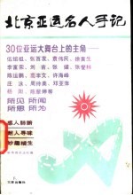 北京亚运名人手记