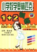 小学数学奥林匹克1+2训练 二年级