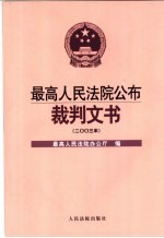 最高人民法院公布裁判文书 2003年