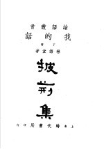 我的话 下 披荆集