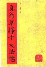 真行草隶十大法帖 上下