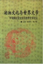 湖湘文化与世界文学 '99湖南比较文学与世界文学论坛