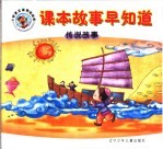 课本故事早知道 传说故事