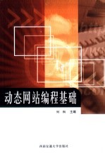 动态网站编程基础