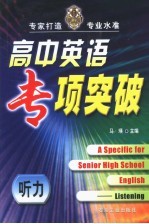 高中英语专项突破 听力 listening