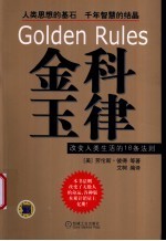 金科玉律 改变人类生活的18条法则