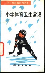 小学体育卫生常识