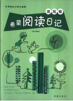 希望阅读日记 提高卷