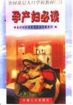 孕产妇必读