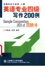 英语专业四级写作200例