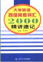 大学英语四级常考词汇2000 精讲速记