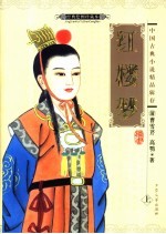 红楼梦 上下