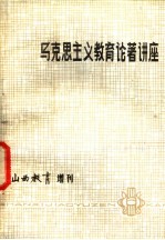 马克思主义教育论著讲座
