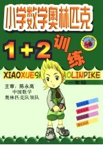 小学数学奥林匹克1+2训练 一年级
