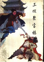 三探聚宝楼 上