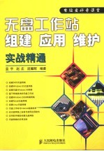 无盘工作站组建 应用 维护实战精通