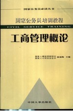 国家公务员培训教程 工商管理概论