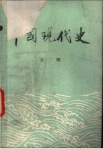 中国现代史 1919-1949 第2册