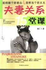 夫妻关系15堂课