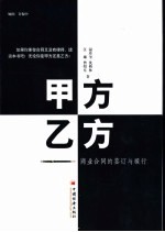 甲方乙方 商业合同的签订与履行