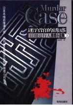 迷宫馆的诱惑