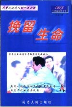 挽留生命