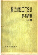 耐火材料工厂设计参考资料 上