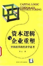 资本逻辑与企业重塑 中国改革的经济学思考
