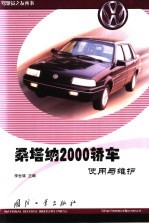 桑塔纳2000轿车使用与维护