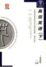 全国高等教育自学考试同步训练·同步过关 综合英语 下