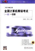 全国计算机等级考试 一级 一册通 2002年新大纲