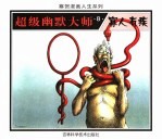 超级幽默大师 8 寡人有疾