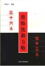 将帅统御方略 七十二忌 三十六法