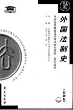 全国高等教育自学考试同步训练·同步过关 外国法制史