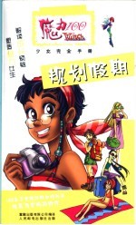 魔力100 少女完全手册 规划假期