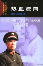 热血流向 著名生理学家-朱壬葆院士传
